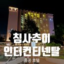 홍콩 침사추이 호텔 추천. 인터컨티넨탈 수영장 후기 Tip