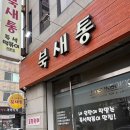 갈월서로 | 부평 떡볶이 포장맛집 북새통 즉석떡볶이 집에서 끓여먹은 후기 🍲