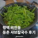등촌샤브칼국수평택점 | 평택 비전동 등촌샤브칼국수 비전점 후기
