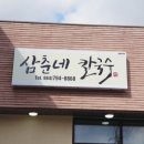 삼춘네칼국수 이미지