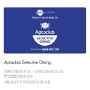 (주)가정오토클럽 | 압타클럽 셀렉티브 다이닝 2차 신청 방법 및 1차 당첨 후기 팁