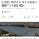 런던에선 90억 적자…바람 센 한강에 &#39;곤돌라&#39; 검토중인 서울시 이미지