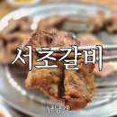 돼지사랑 | 부산 서면고기집 서초갈비, 22년째 사랑받는 원조 돼지갈비 맛집 후기