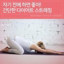 자기 전에 하면 좋아 .다이어트 스트레칭 이미지