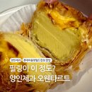 양인제과 | 롯데아울렛 들어가자마자 눈에 띈 에그타르트, 이유가 있었네요｜양인제과 팝업 후기