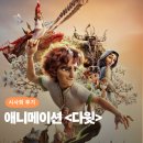 여름방학 애니메이션 <다윗> 리뷰, 시사회 후기, 쿠키 – 성경을 몰라도 흥미진진한 성장 영화