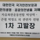 대북전단 살포로 대한민국 국가안전보장과 국민의생명, 공공의 안녕을 저해한 자유북한운동연합 박상학•큰샘 박정오 외 관련자 전원 경찰청 1차 고발 이미지