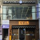 히메쥬얼리 | 에이바헤어 교동점 방문기, 곱슬머리 매직으로 반질반질 변신했어요!