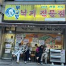 부평구의회(부평구청내) | 부평구청 맛집 무교동낙지전문점 웨이팅 꿀팁 내돈내산 후기