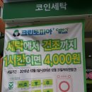 크린토피아코인워시백석1동점