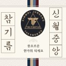 신월중앙태권도장 이미지