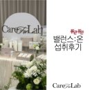 [케어포랩]다이어트 신제품 밸런스온 섭취후기 및 구매방법, 론칭프로모션 혜택안내