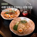 빛-2002 | [대구 라멘 맛집] 라멘 덕후가 인정하는 교동 ‘사야까‘ 솔직후기