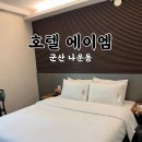 호텔에이엠 | 군산 조식주는 숙소 에이엠호텔 랜덤배정 스탠다드 플러스 내돈내산 숙박 후기