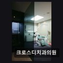 아름다운목소리이비인후과의원 | [강남 임플란트 치과/추천/후기] 크로스디치과의원 정성어린 1:1 진료 서비스
