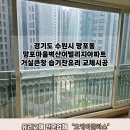 오케이빌리지 | 수원시망포동 망포마을벽산이빌리지아파트 거실큰창 습기찬유리교체 "오케이글라스"시공후기