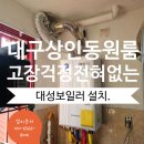 세븐일레븐 대구황금원룸점 | 대구상인동보일러 고장 걱정이 전혀 없는 대성보일러 설치.