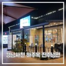 진주냉면 | 경남사천 하주옥 진주냉면 내돈내산 후기