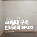 마루인테리어 - 전주시 완산구 평화18길 30-40 | [구축 40평대 인테리어] 마루 · 벽지 · 타일 시공 ｜ 인테리어 후기2