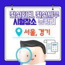 안양문화고등학교(구,안양여자상업고등학교) | 전산회계, 전산세무 자격증 - 서울, 경기 시험장소