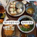 백소정 대구신매점 | 대구 시지 신매역 마제소바 돈카츠 맛집 l 백소정