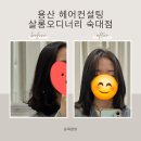 이층살롱 | 용산헤어컨설팅 &#34;살롱오디너리 숙대점&#34; 이미지분석 레이어드컷 후기
