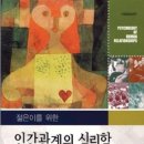 (인간관계심리학)12주차 - 인간 변화의 원리, 전략 I 이미지