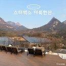 북한산 | 서울 드라이브코스 뷰카페 스타벅스 더북한산 주말 후기 (+주차)