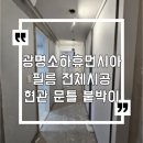 씨유휴먼시아10단지점 | 광명소하휴먼시아 필름전체시공 아파트 문틀 등박스 현관문 파티션 티비장