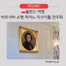 콘서트홀 | 폴란드여행 바르샤바 쇼팽의 나라 쇼팽 피아노 연주회 음악회 리사이틀 Fryderyk 콘서트홀 후기