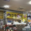 새진주떡집