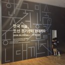 한국고전 | 2026 한수원아트페스티벌 특별전 / 한국 미술, 조선 후기부터 현대까지