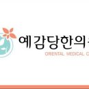 예감당한의원 이미지