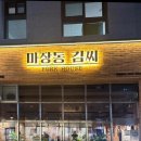 화곡역맛집 추천, 마장동김씨 우장산역점 방문후기!