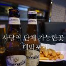 대박포차엔호프 | 사당역 모임장소 대박포차 굿!