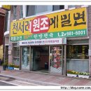 천서리원조메밀면 이미지
