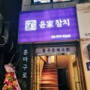 윤가참치 이미지