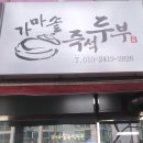 가마솥두부집 이미지