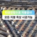 종로구 익선동 한옥주택 타포린방수포 방수천막 지붕방수 지붕공사 이미지