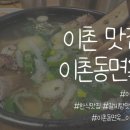 [맛집/이촌] &#39;이촌동면옥&#39; 이촌동 갈비탕 한식 맛집 (가족 식사, 모임 장소 추천) 내돈내산 후기