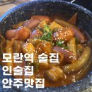 세븐일레븐 성남 행복점 | 모란술집 인술집 후기｜안주 맛있는 단체모임 술집 추천