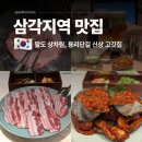 진미상회 - 고흥군 고흥로 4275 | 삼각지역 맛집 용리단길 모임하기 좋은 삼각지 고깃집 남악상회