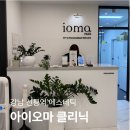 아이오마강남 | 강남 선릉역 아이오마 클리닉 다녀온 후기, 피부관리 받고 달라진 점