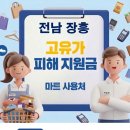 대덕용산농장 | 전남 장흥 고유가지원금 사용 가능한 마트 사용처