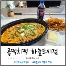 곱떡치떡&찜꽁찜닭 - 화성시 비봉로 112 | 영종도 곱창떡볶이 맛집 곱떡치떡, 로제순살찜닭 포장후기!!