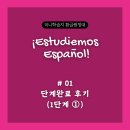HOTEL GA JO | #01 미니학습지 환급원정대 스페인어 단계완료 후기 - 1단계 ①