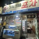 동네방네포차