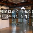 2025 영화과 정시 모집요강 원서접수에서 실기까지/영화과 학원 이미지