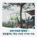 옥암로 96번길 15 | 포천 캠핑플래닛 캠핑장 명당 타프존 s96번 사이트 1박 캠핑 기록 리뷰