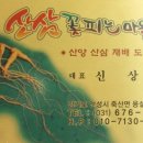 산삼꽃피는마을
